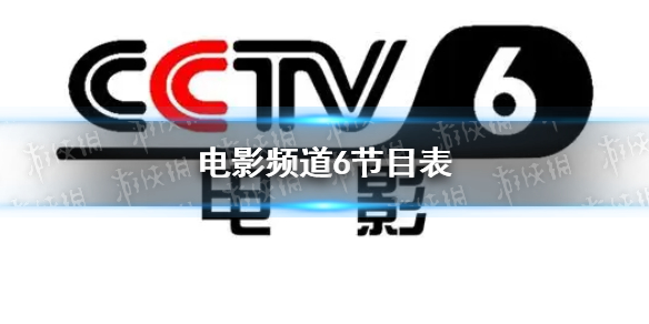 电影频道节目表8月22日 CCTV6七夕电影频道节目单8.22